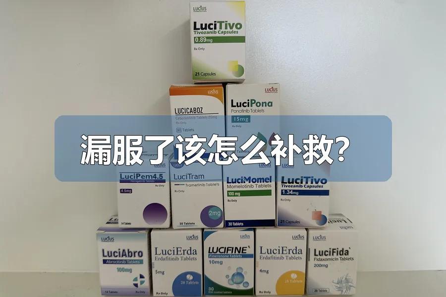 漏服了该怎么补救?