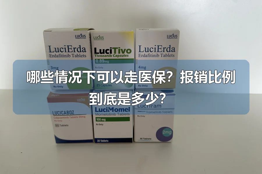 哪些情况下可以走医保？报销比例到底是多少？