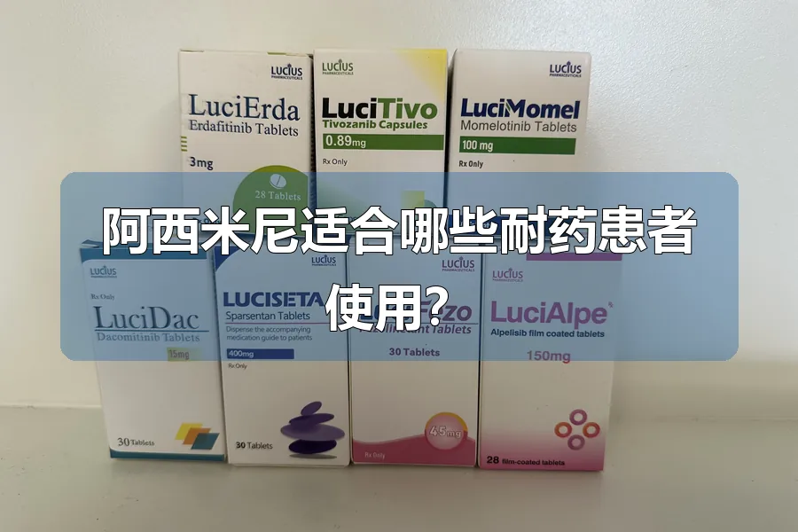 阿西米尼适合哪些耐药患者使用？