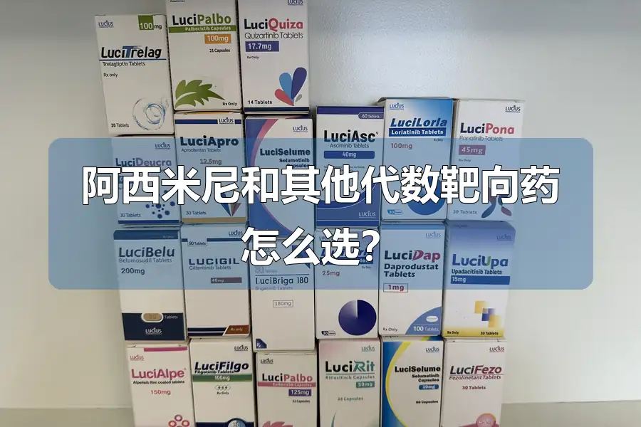 阿西米尼和其他代数靶向药怎么选？