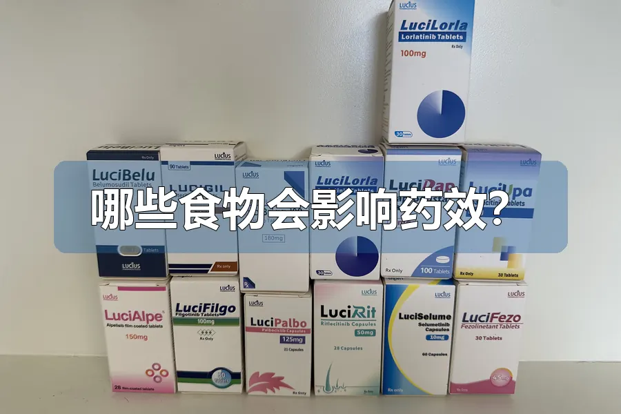 哪些食物会影响药效?