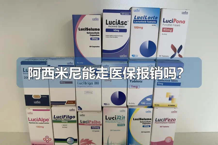 阿西米尼能走医保报销吗？