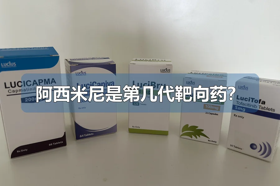 阿西米尼是第几代靶向药？