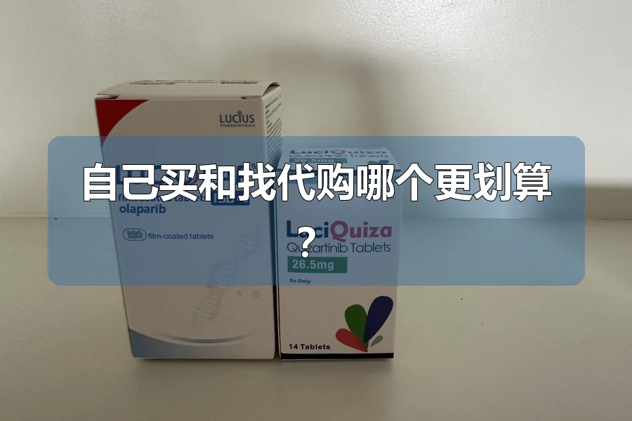 自己买和找代购哪个更划算？