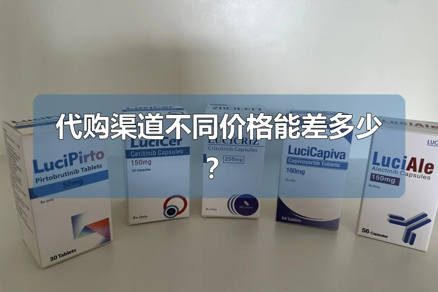 代购渠道不同价格能差多少？